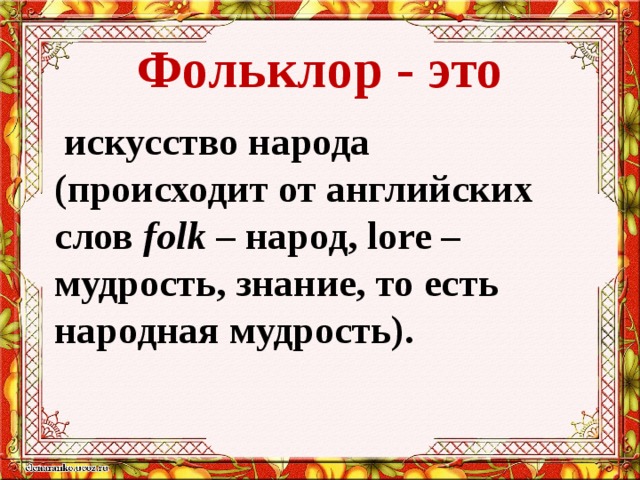 Фольклор это. Фольклор. Фольклор это в литературе определение. Что такое фольклор в литературе 5 класс. Фольга.