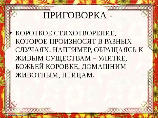 Приговорка это. Приговорка. Приговорки фольклор. Маленькие приговорки. Приговорка короткая фольклор.