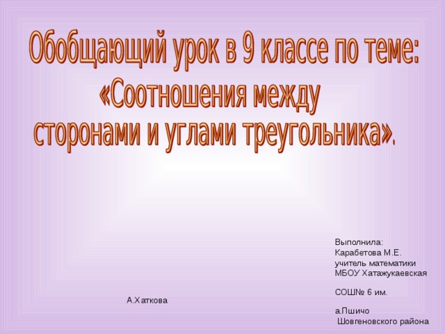 Выполнила:  Карабетова М.Е.  учитель математики  МБОУ Хатажукаевская  СОШ№ 6 им. А.Хаткова  а.Пшичо  Шовгеновского района .