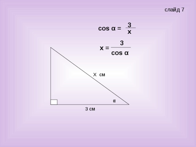 слайд 7 3 cos α = x  3 х = cos α α