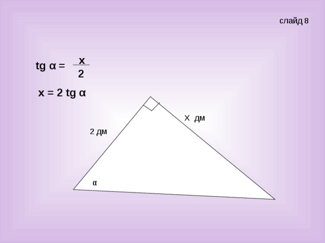 x tg α =  2 x = 2 tg α  α