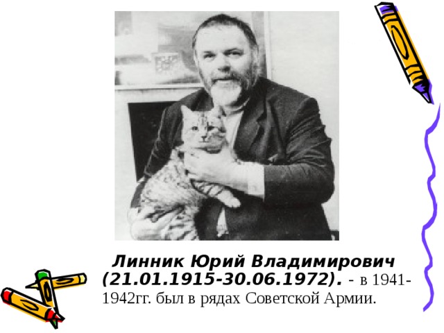 Линник Юрий Владимирович  (21.01.1915-30.06.1972). - в 1941-1942гг. был в рядах Советской Армии.