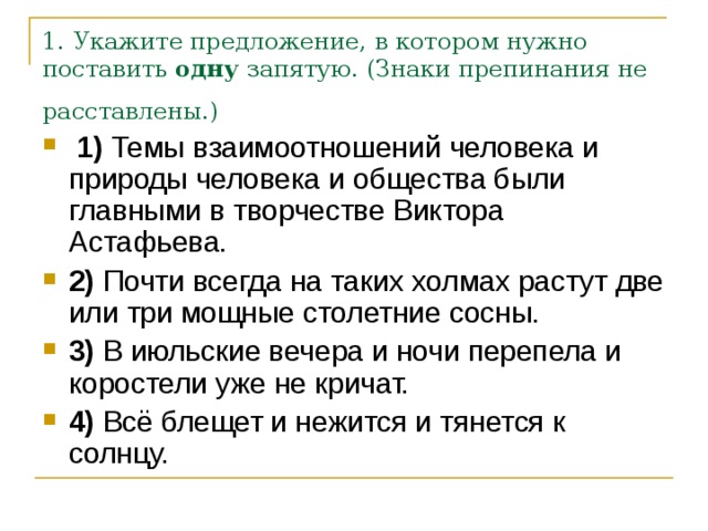 1. Укажите предложение, в котором нужно поставить  одну  запятую. (Знаки препинания не расставлены.)  1) 2) 3) 4) 