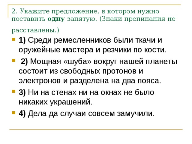 2. Укажите предложение, в котором нужно поставить  одну  запятую. (Знаки препинания не расставлены.)  1) 2) 3) 4) 