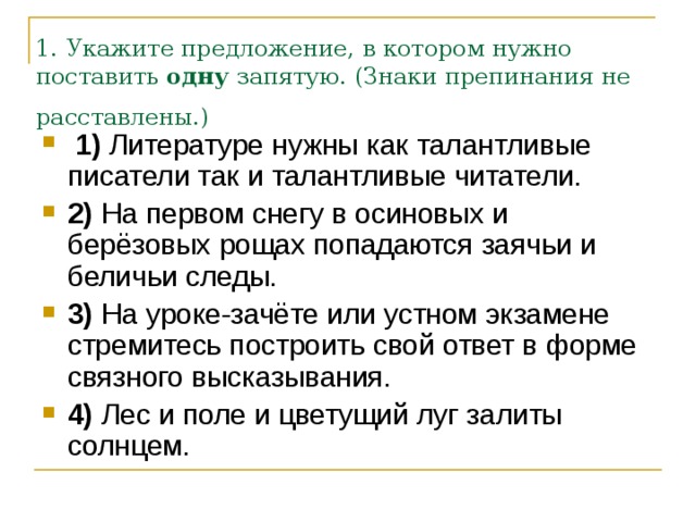 1. Укажите предложение, в котором нужно поставить  одну  запятую. (Знаки препинания не расставлены.)  1) 2) 3) 4) 