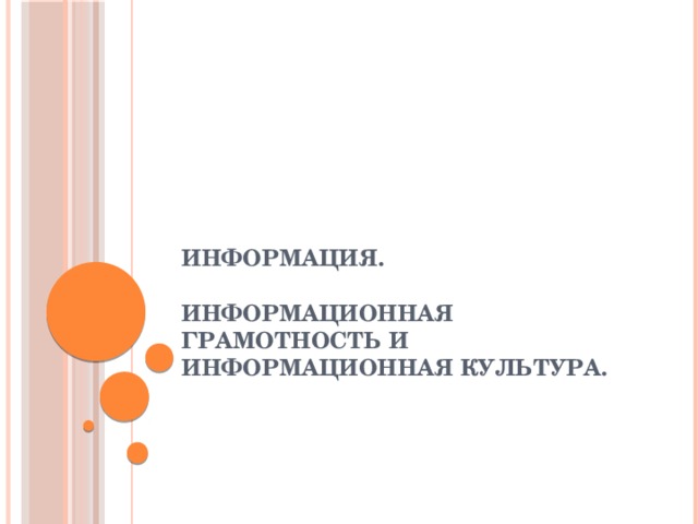 Информация.   Информационная грамотность и информационная культура. 