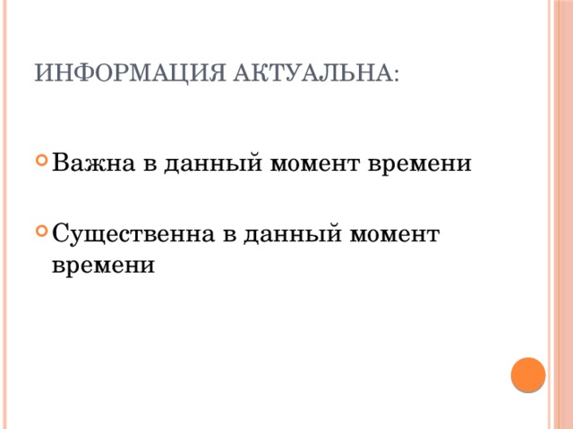 Информация актуальна: Важна в данный момент времени Существенна в данный момент времени 