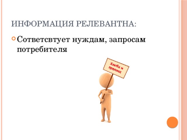 Информация релевантна: Сответсвтует нуждам, запросам потребителя 