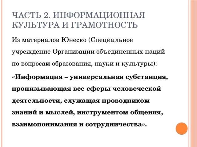 Универсальная информация. Информационная грамотность и информационная культура. Информационная грамотность составляющие. Информационная культура и информационная грамотность отличия. Информационная культура и компьютерная грамотность разница.