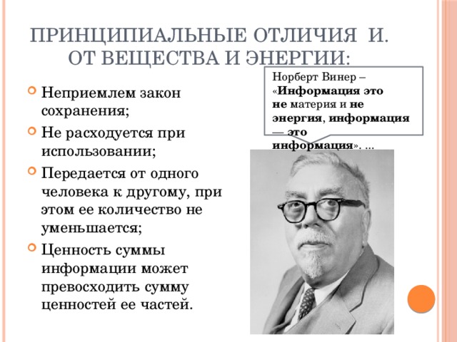 Какова роль в исследовании информационных процессов. Норберт Винер информация это. Понятие информации Норберта Винера. Информация это не материя и не энергия информация это информация. Винер определение информации.