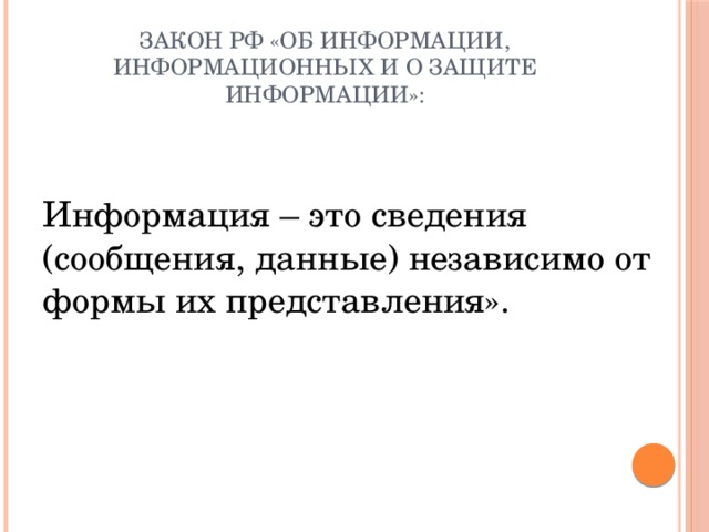 Закон РФ «Об информации, информационных и о защите информации»: Информация – это сведения (сообщения, данные) независимо от формы их представления». 