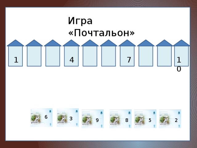 Игра «Почтальон» 7 10 4 1 6 3 9 8 5 2 