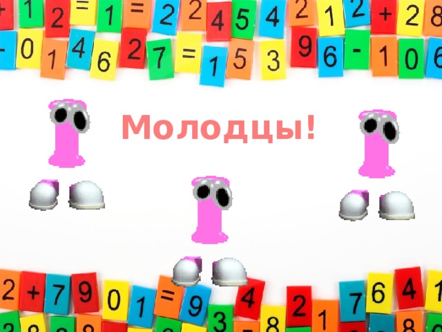 Молодцы! 