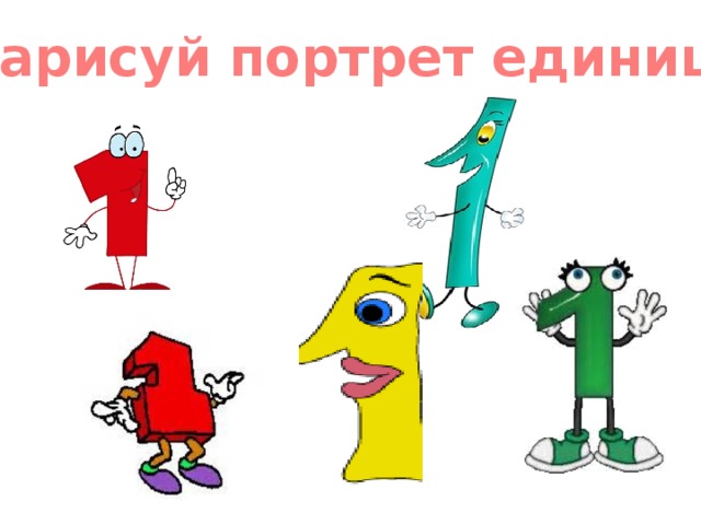 Нарисуй портрет единицы 