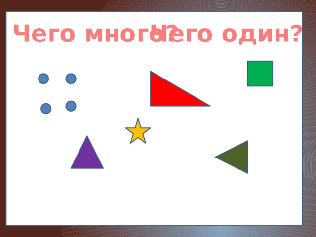 Чего много? Чего один? 