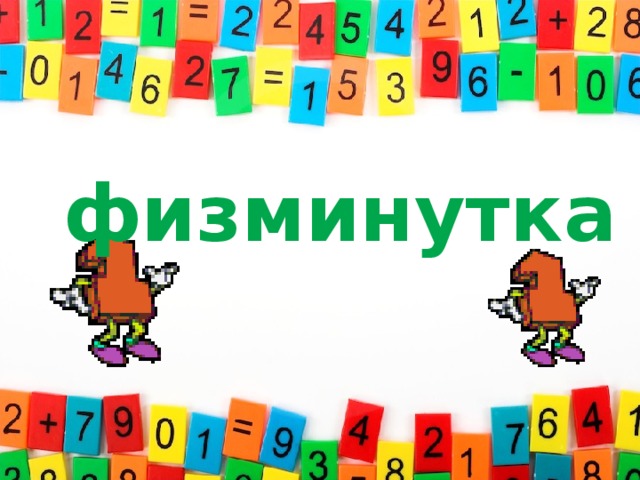 физминутка 