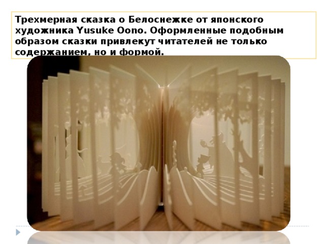 Трехмерная сказка о Белоснежке от японского художника Yusuke Oono. Оформленные подобным образом сказки привлекут читателей не только содержанием, но и формой. 