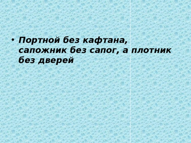 Сапожник без сапог картинки прикольные