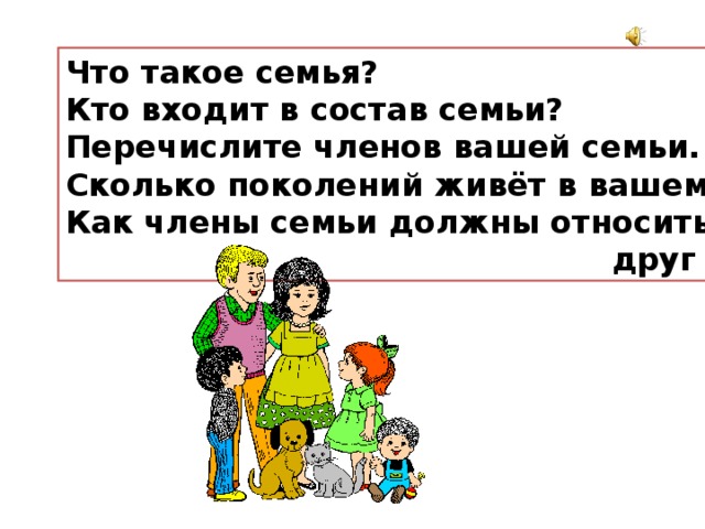 Жили поколениями. Состав семьи кто входит. Кто входит в члены семьи. Член семьи и состав семьи. Перечислите всех членов семьи.