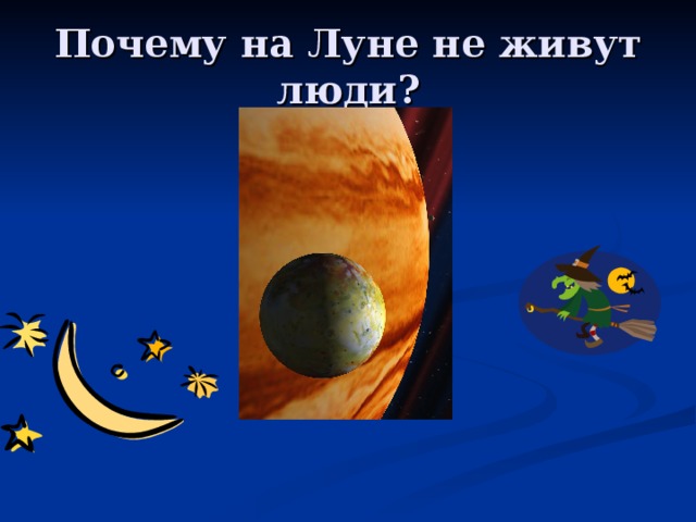 Почему на Луне не живут люди? 