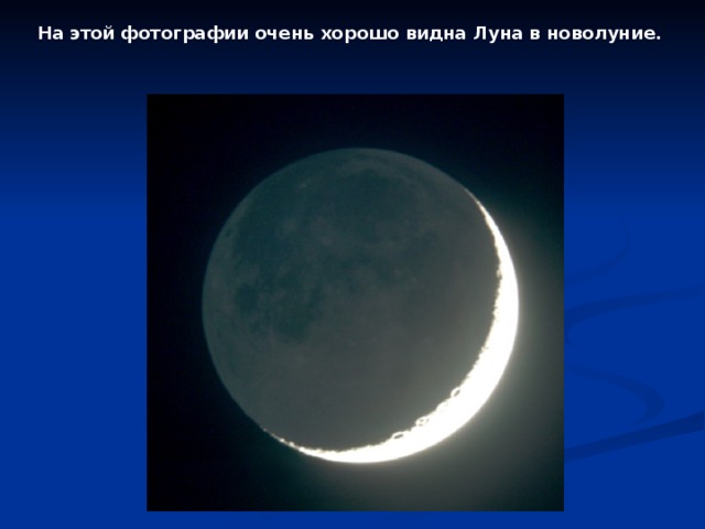 На этой фотографии очень хорошо видна Луна в новолуние. 