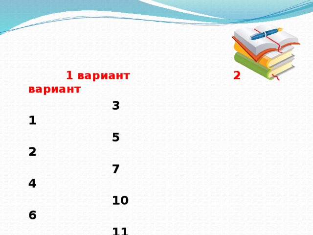 1 вариант 2 вариант  3 1  5 2  7 4  10 6  11 8  12 9  14 13