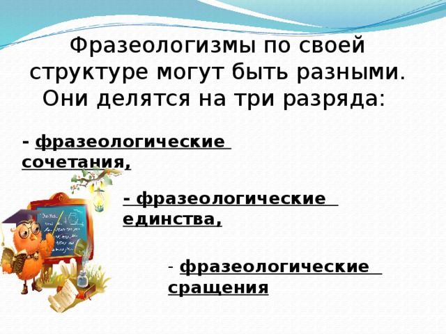 Сращение единство сочетание фразеологизмов. Фразеологизмы сращения.