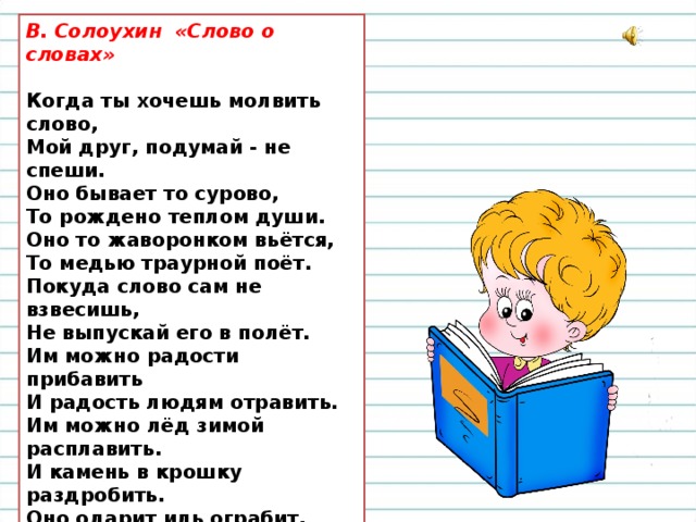 Как понять фразу когда какое слово молвить. Слово о словах Саладухин. Солоухин когда ты хочешь молвить слово. Слово о словах Солоухин. Стихотворение слово про слово.