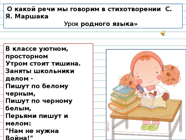 Стихотворение маршака урок родного языка. Стих урок родного языка. Урок родного языка Маршак стих. Урок родного языка Маршак.