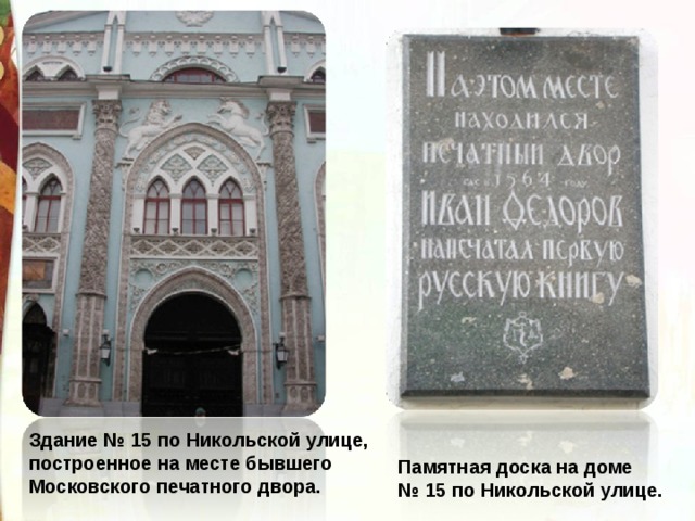 Здание № 15 по Никольской улице, построенное на месте бывшего Московского печатного двора. Памятная доска на доме № 15 по Никольской улице. 