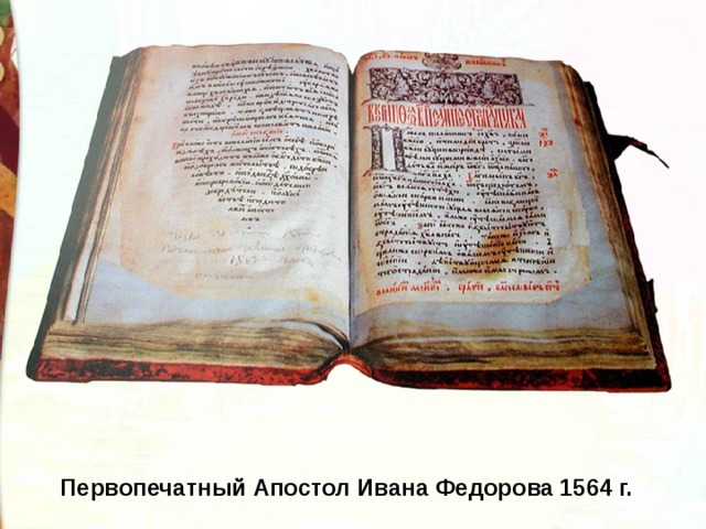 Первопечатный Апостол Ивана Федорова 1564 г. 