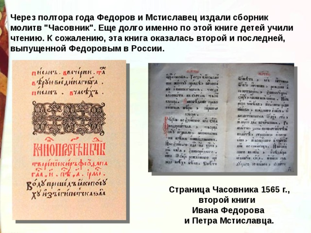 Через полтора года Федоров и Мстиславец издали сборник молитв 