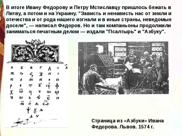 В итоге Ивану Федорову и Петру Мстиславцу пришлось бежать в Литву, а потом и на Украину. 