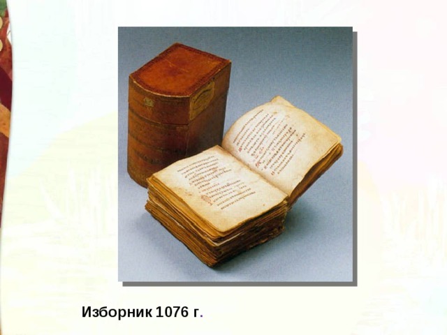 Изборник 1076 г . 