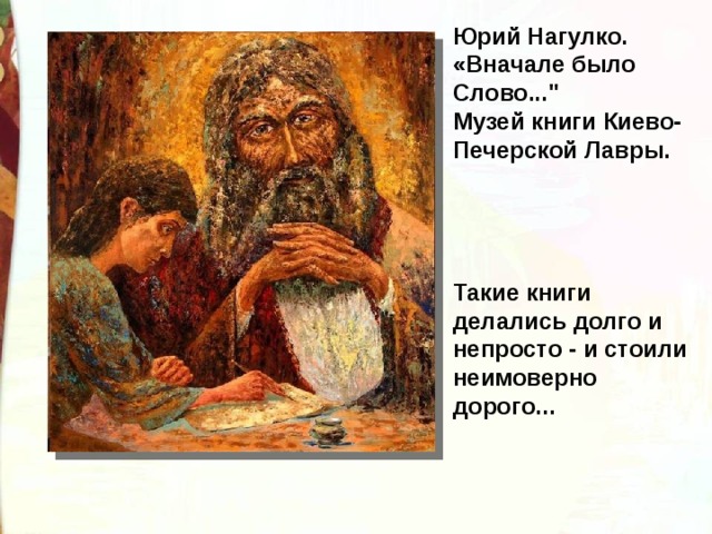 Юрий Нагулко. «Вначале было Слово...