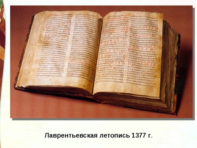 Лаврентьевская летопись 1377 г . 