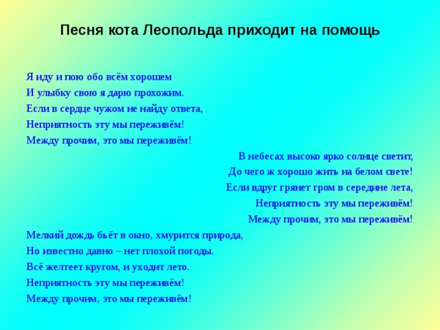 Лето поет это текст нам дарит праздник. Песня кота Леопольда. Песни кота Леопольда тексты. Слова песни кота Леопольда. Слова песни кота леопопольдп.