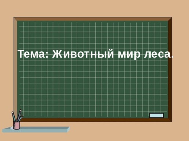 Тема: Животный мир леса.  