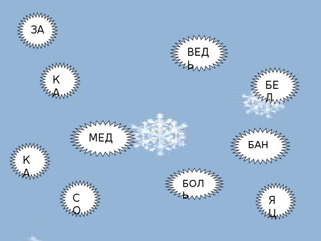 ЗА ВЕДЬ КА БЕЛ МЕД БАН КА БОЛЬ СО ЯЦ 