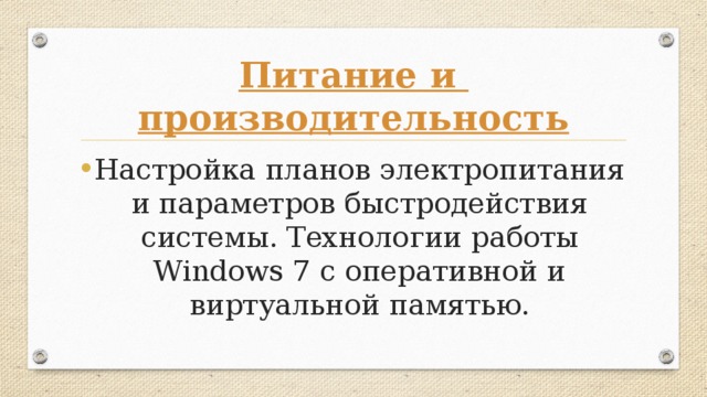 Питание и производительность