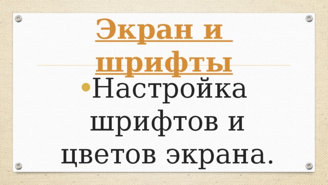 Экран и шрифты
