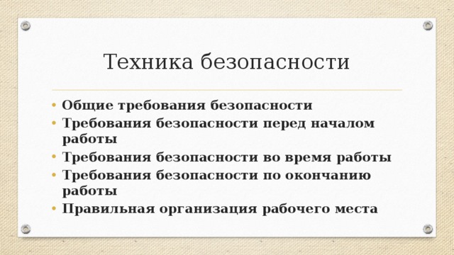 Техника безопасности