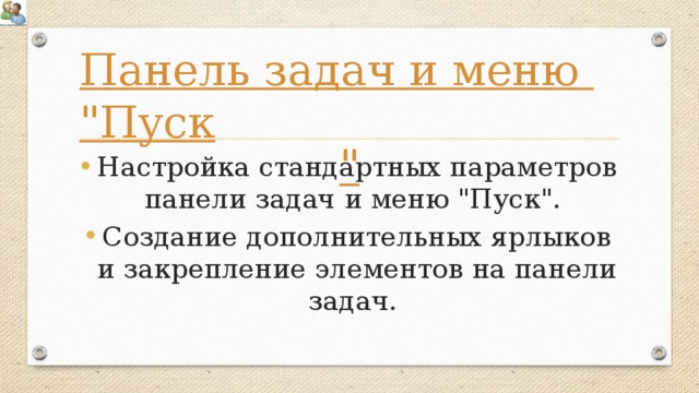 Панель задач и меню 