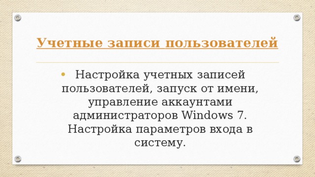Учетные записи пользователей