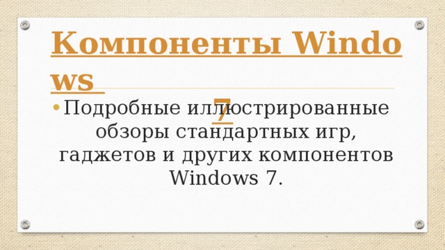 Компоненты Windows 7