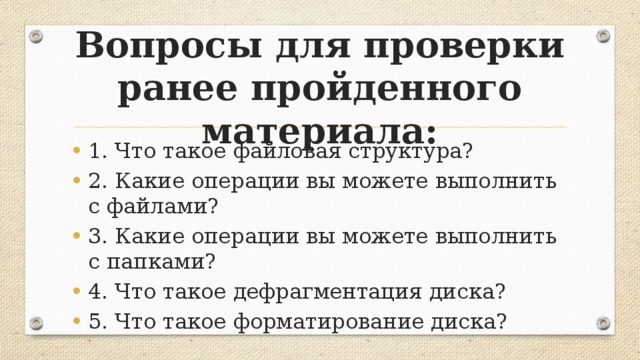 Вопросы для проверки ранее пройденного материала: