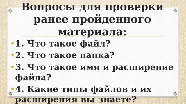 Вопросы для проверки ранее пройденного материала: