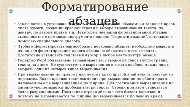 Форматирование абзацев
