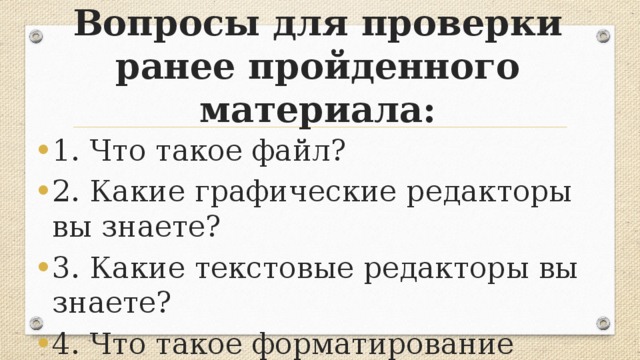 Вопросы для проверки ранее пройденного материала: