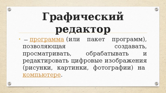 Графический редактор